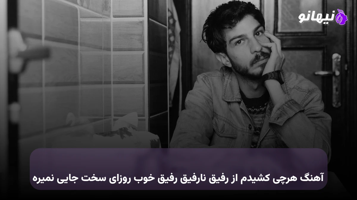 دانلود آهنگ هرچی کشیدم از رفیق نارفیق رفیق خوب روزای سخت جایی نمیره